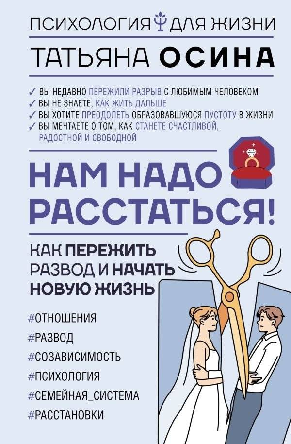 Нам надо расстаться! Как пережить развод и начать новую жизнь | Nam nado rasstat'sia! Kak perezhit' razvod i nachat' novuiu zhizn'