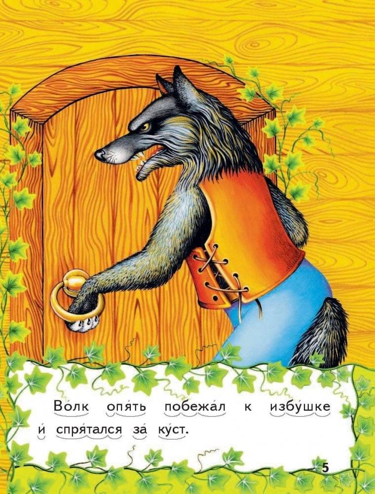 Волк и семеро козлят фото книги 5