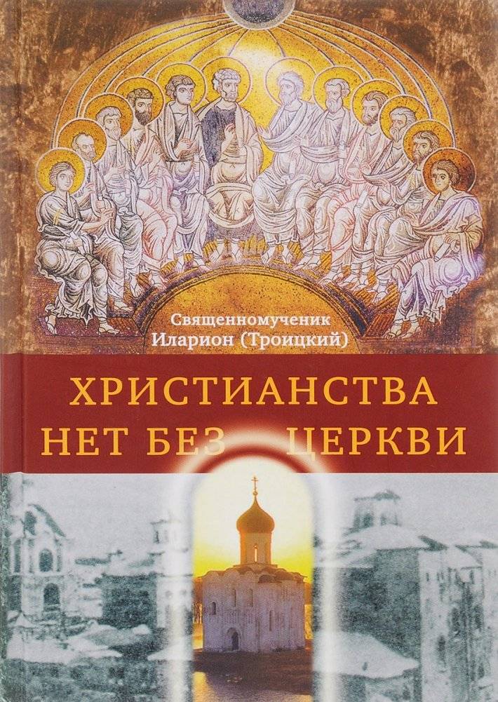 Христианства нет без Церкви | Khristianstva net bez Tserkvi