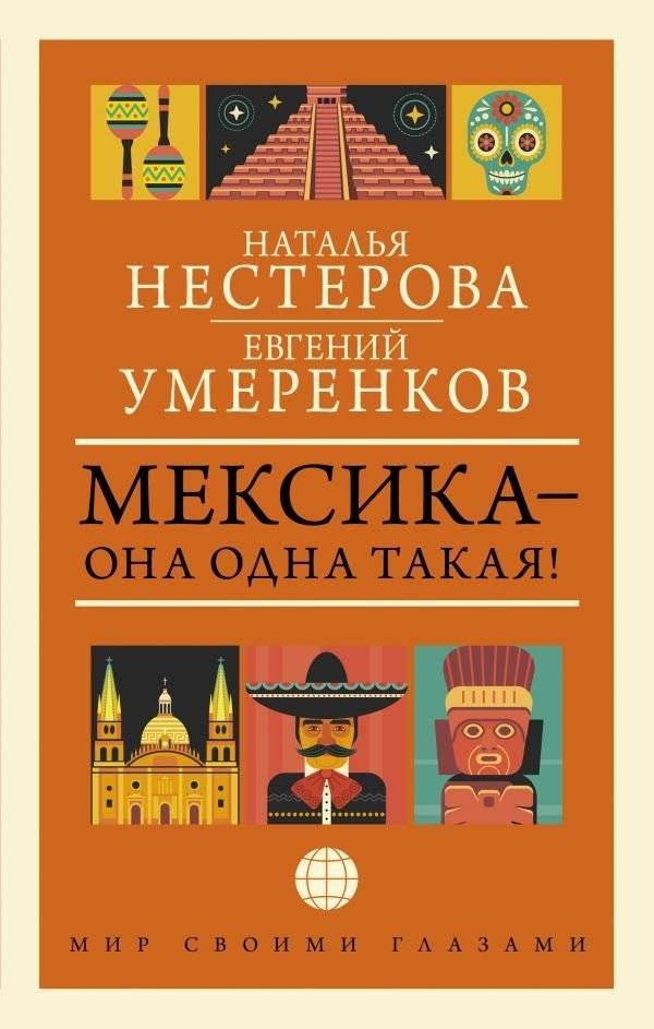 Мексика — она одна такая! | Mexico: One of a Kind