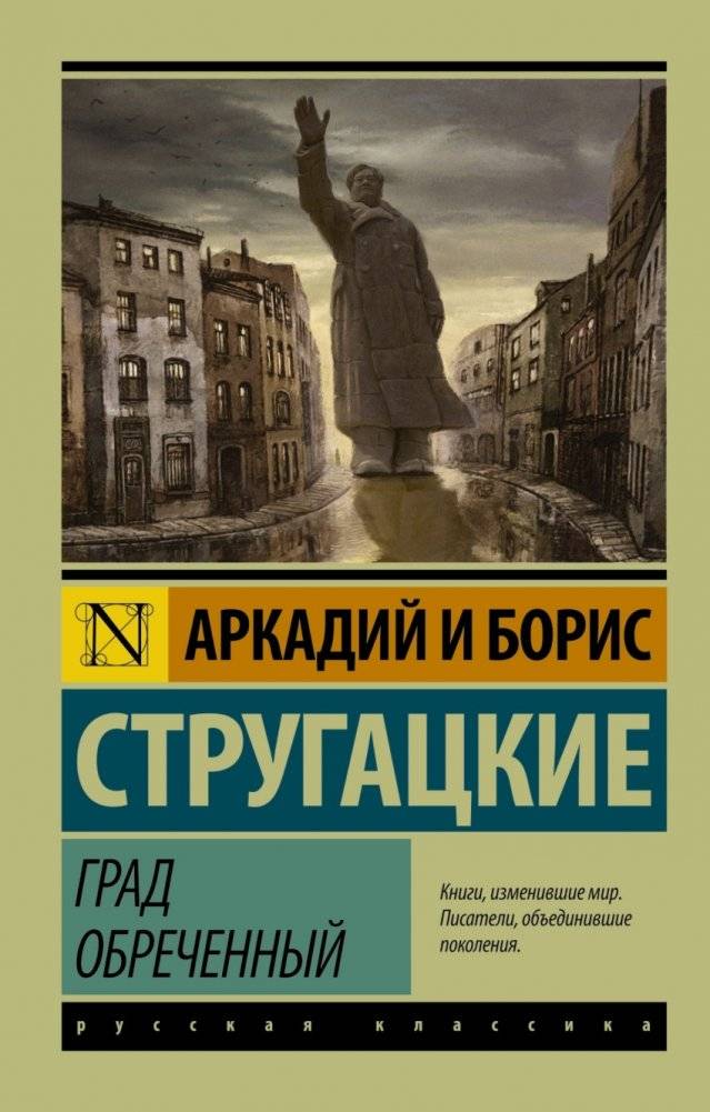 Град обреченный | Grad obrechennyi