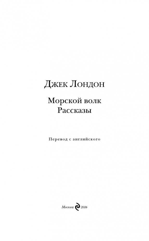 Морской волк фото книги 3