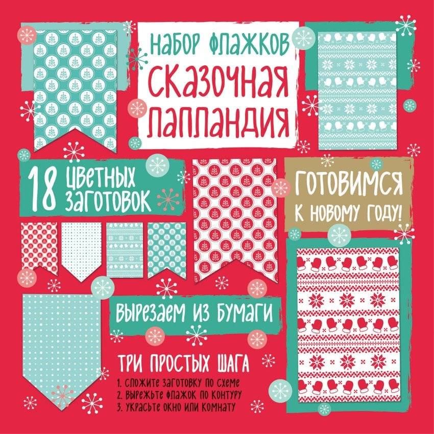 Набор флажков из бумаги "Сказочная Лапландия" | Fairy Lapland Paper Flag Set