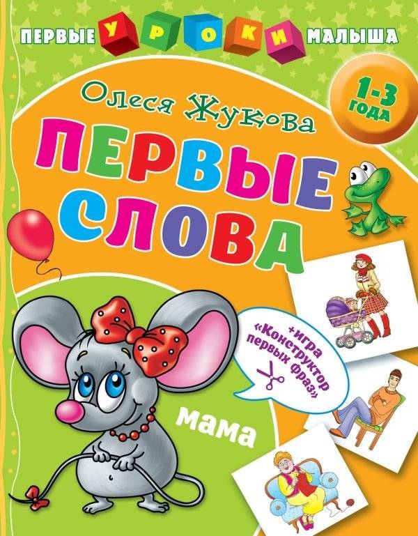 Первые слова | First Words