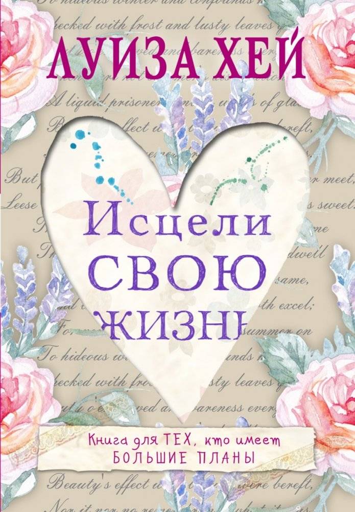 Исцели свою жизнь | YOU CAN HEAL YOUR LIFE