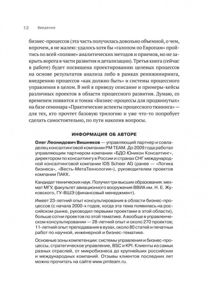 Преимущество повторяемости 2. Диагностика и анализ бизнес-процессов. Практическое руководство по бизнес-процессам фото книги 8