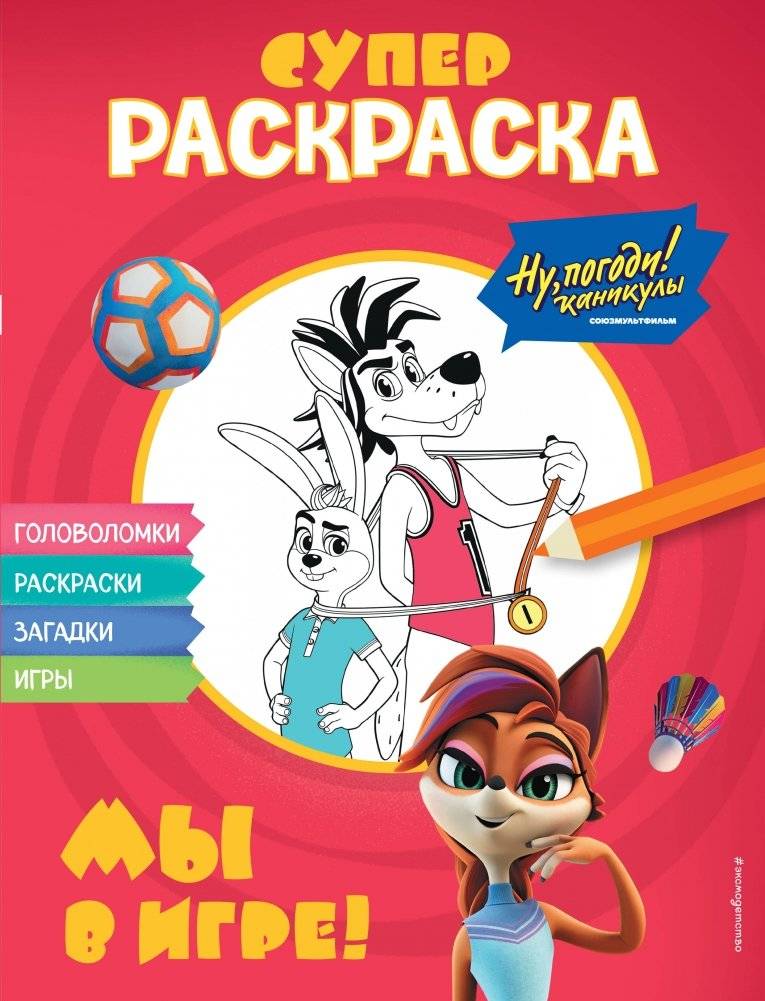 Ну, погоди! Каникулы. СУПЕР-раскраска. Мы в игре! | Well, Just You Wait! Holidays. Super Coloring Book. We're in the Game!