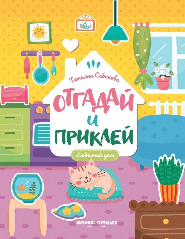 Любимый дом. Книжка с наклейками | My Favorite Home: Sticker Book