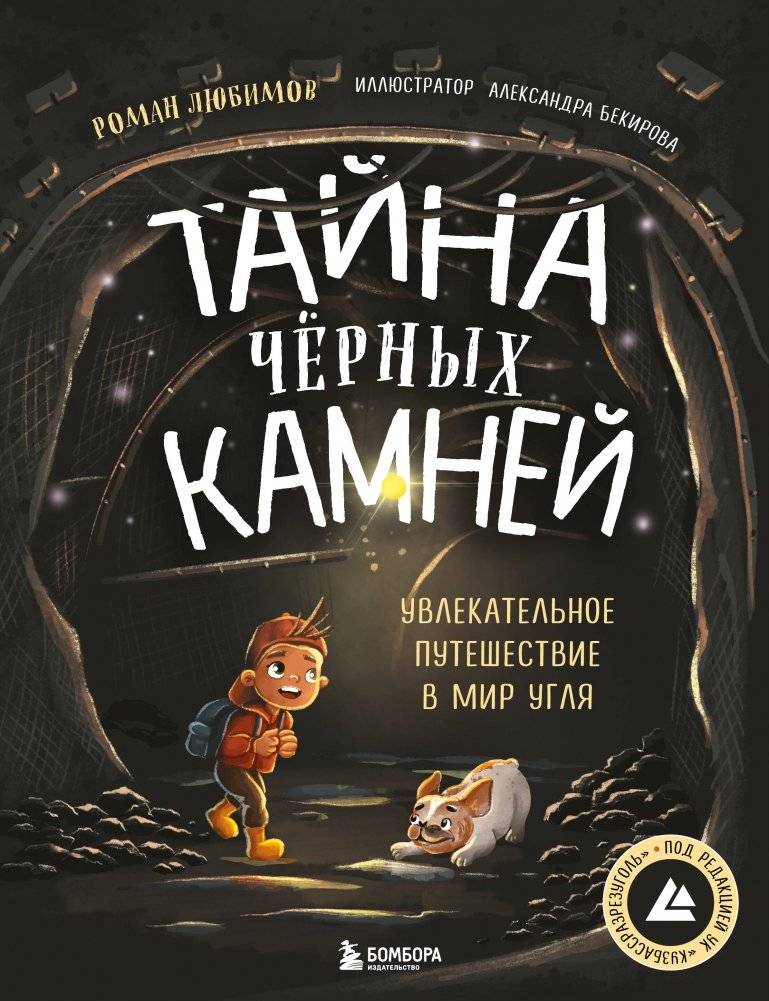 Тайна чёрных камней. Увлекательное путешествие в мир угля | The Mystery of the Black Stones: A Fascinating Journey into the World of Coal