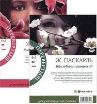 Книга-перевертыш. Как я была принцессой. Когда я была принцессой | Flip Book: How I Was a Princess / When I Was a Princess