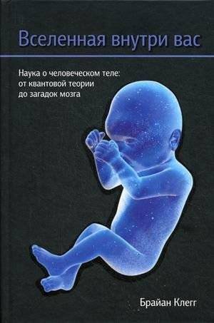 Вселенная внутри вас | The Universe Within You
