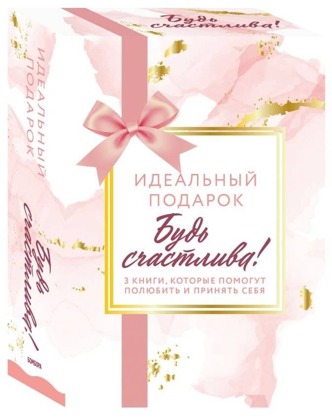 Идеальный подарок "Будь счастлива!". 3 книги | The Perfect Gift "Be Happy!". 3 Books