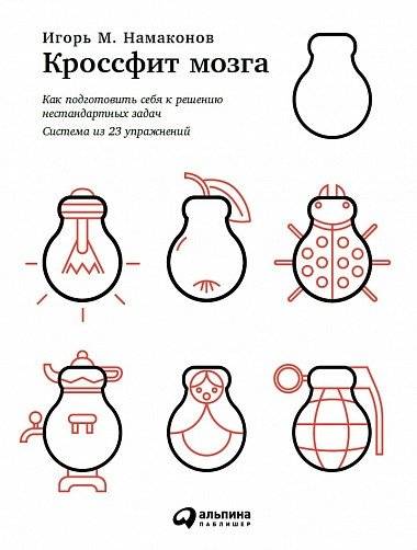 Кроссфит мозга. Как подготовить себя к решению нестандартных задач (система из 23 упражнений) | Brain CrossFit: Prepare Yourself for Non-Standard Problem Solving