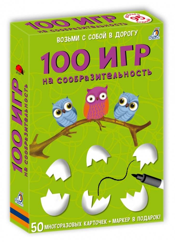 100 игр на сообразительность | 100 Games for Cognitive Development