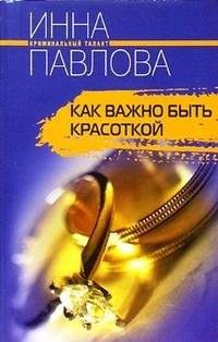 Как важно быть красоткой | The Importance of Being a Beauty