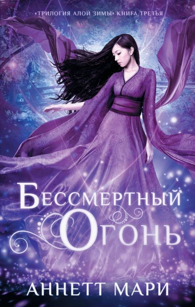 Бессмертный огонь | Immortal Fire