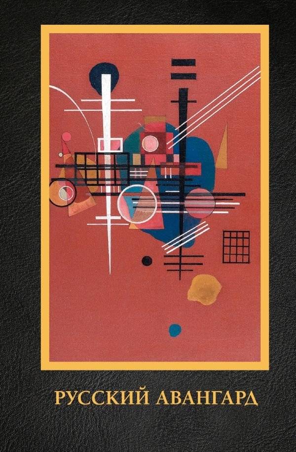 Русский авангард | Russian Avant-Garde