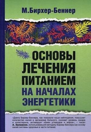 Основы лечения питанием на началах энергетики | Fundamentals of Nutritional Therapy Based on Energetics