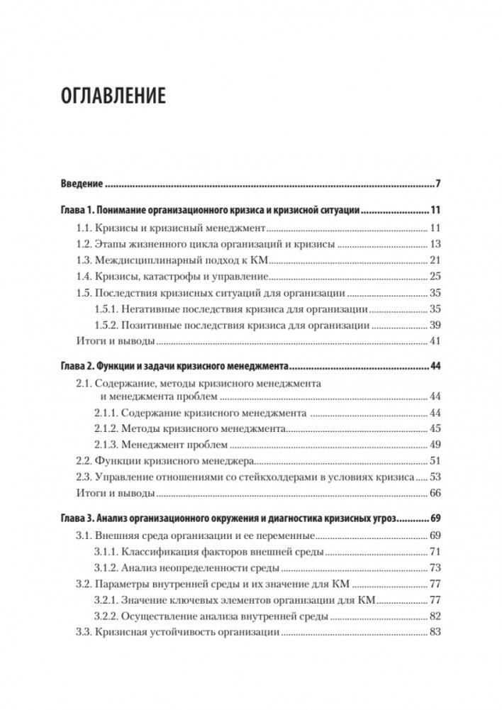 Кризисный менеджмент. Учебник для вузов фото книги 2
