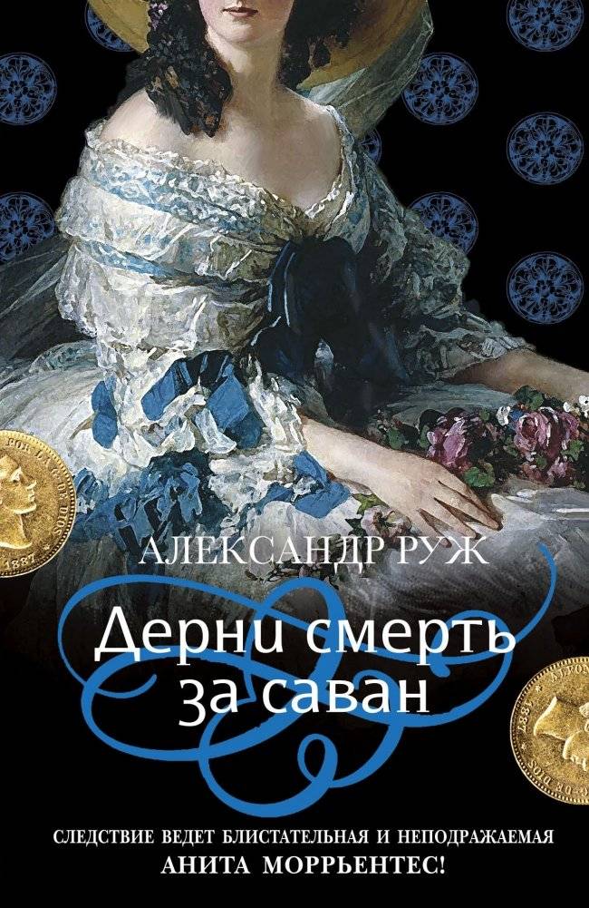 Дерни смерть за саван | Pull Death by the Shroud