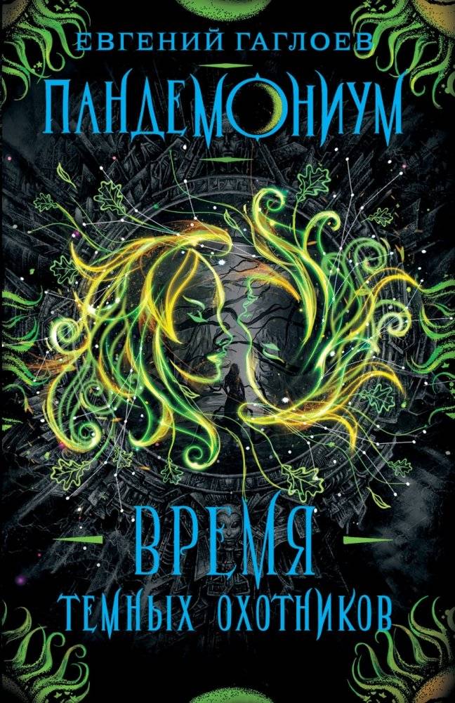Пандемониум. 7. Время Темных Охотников |Pandemonium. 7. Time of the Dark Hunters