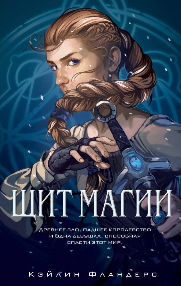 Щит магии | Shield of Magic