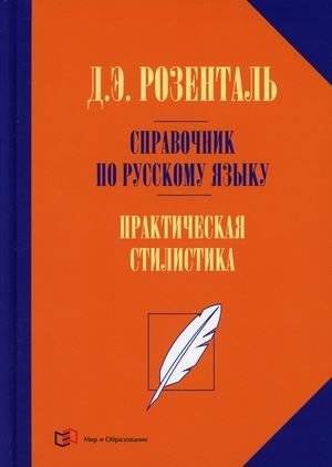 Справочник по русскому языку. Практическая стилистика русского языка | Handbook of the Russian language. Practical stylistics of the Russian language