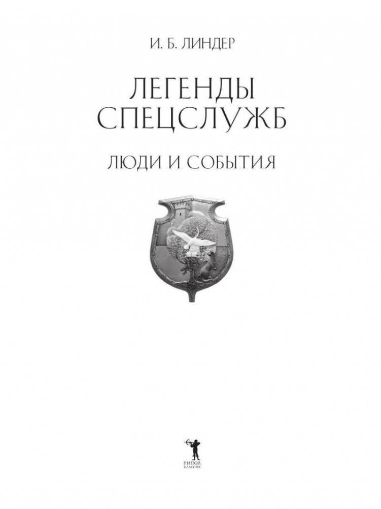 Легенды спецслужб. Люди и события фото книги 2