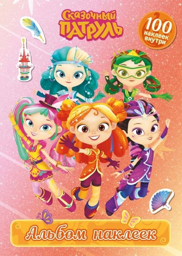 Сказочный патруль. Альбом наклеек (Алёнка) | Fairy Patrol Sticker Album (Alenka)