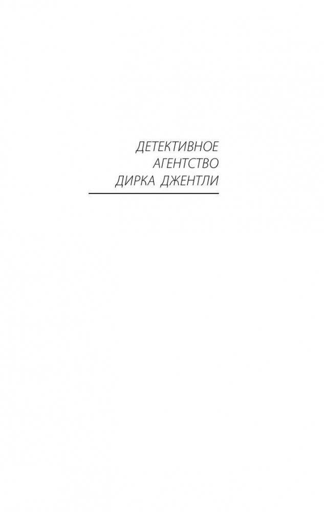Детективное агентство Дирка Джентли фото книги 4