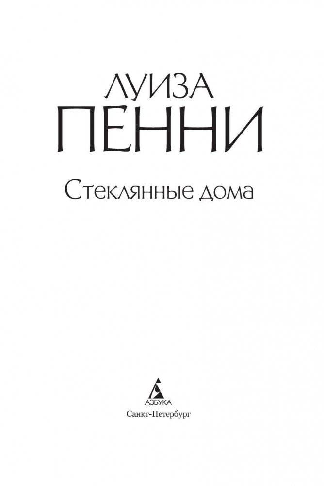 Стеклянные дома фото книги 3