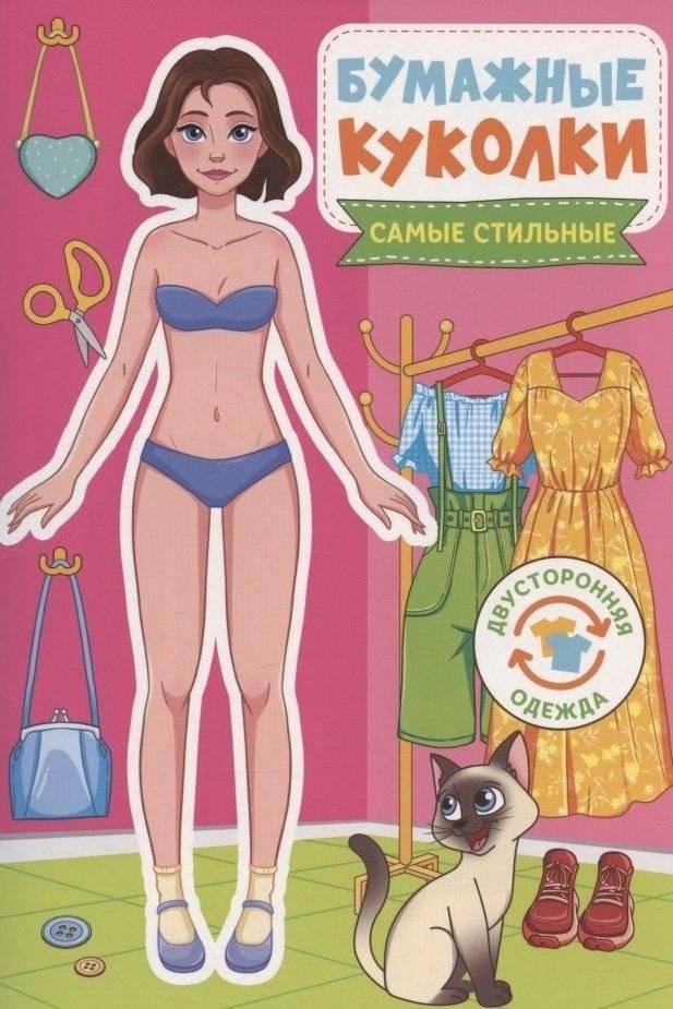 Бумажные куколки. Самые стильные | Paper Dolls: The Most Stylish