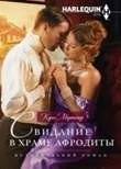 Свидание в храме Афродиты | A Rendezvous at Aphrodite's Temple