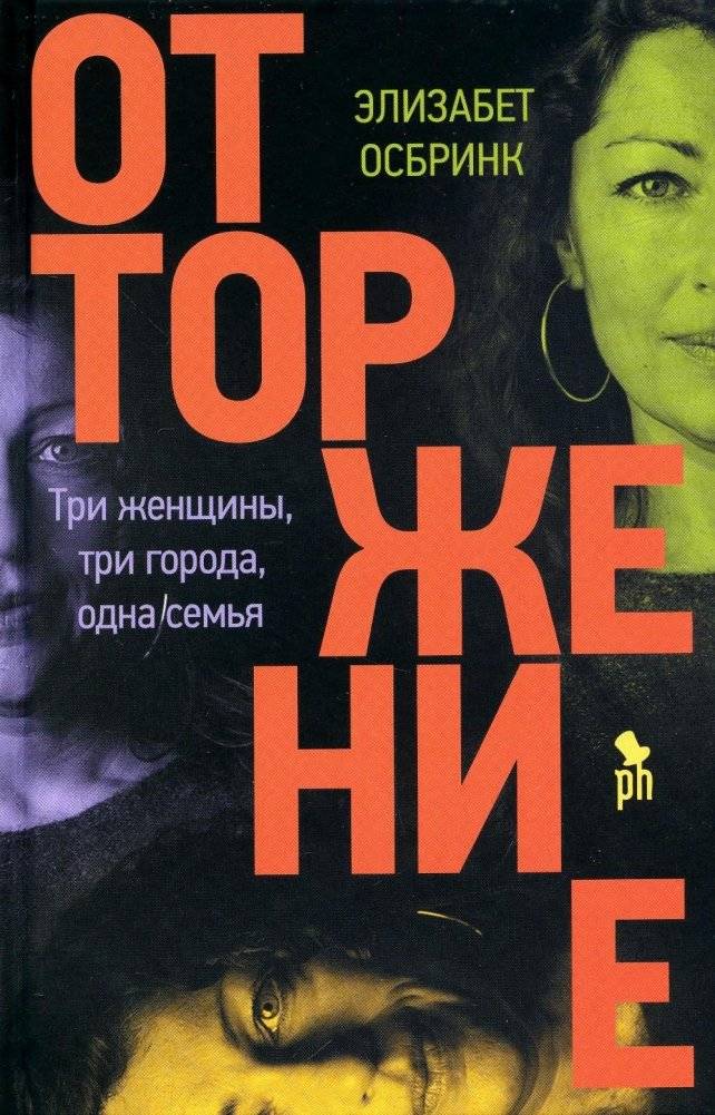 Отторжение. Роман | Rejection. A Novel