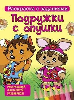 Раскраска с заданиями. Подружки с опушки | Coloring Book with Tasks: Forest Friends