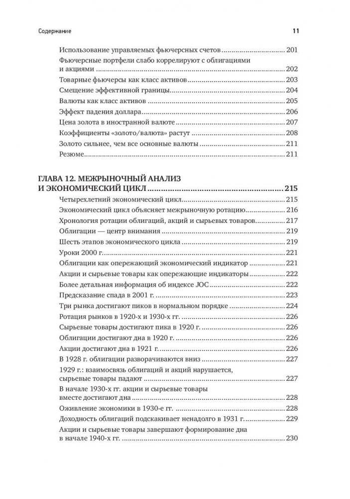 Межрыночный анализ. Принципы взаимодействия финансовых рынков фото книги 8