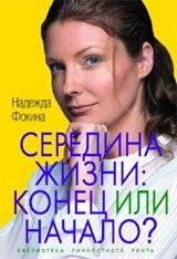 Середина жизни: конец или начало? | Midlife: End or Beginning?
