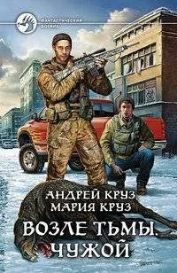 Возле Тьмы. Чужой | Near Darkness. Stranger