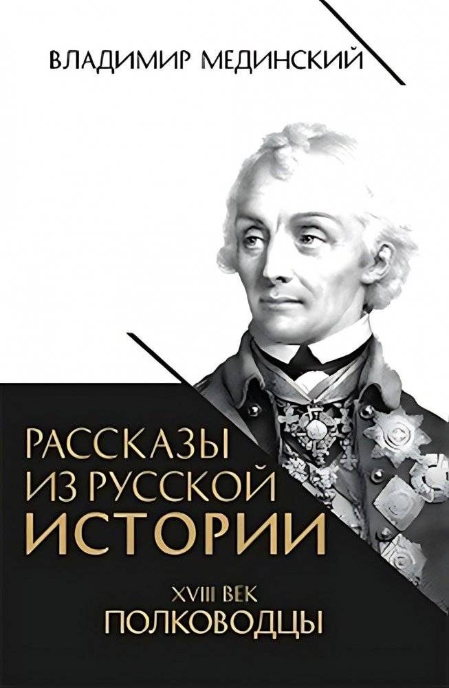 Рассказы из русской истории. XVIII век. Полководцы | Stories from Russian History. The 18th Century. Military Leaders