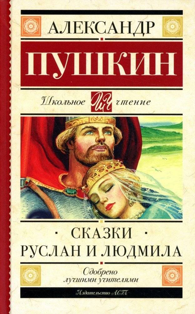 Сказки. Руслан и Людмила. Поэма | Tales. Ruslan and Ludmila. Poem