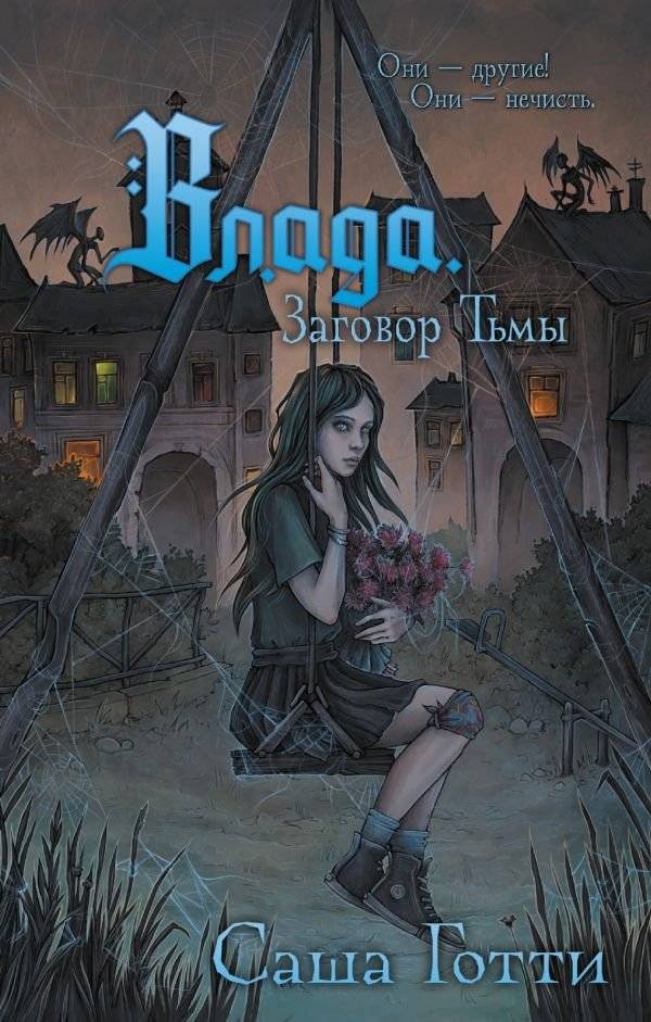 Влада. Заговор Тьмы | Vlada. Conspiracy of Darkness
