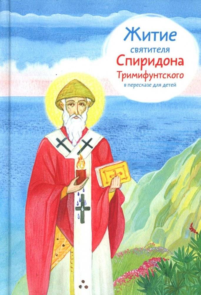 Житие свт. Спиридона Тримифунтского в пересказе для детей | The Life of St. Spyridon of Trimythous for Children