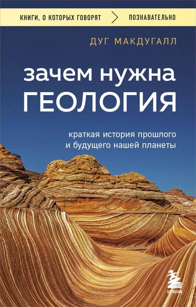 Зачем нужна геология. Краткая история прошлого и будущего нашей планеты | Why Geology Matters: A Brief History of Our Planet's Past and Future