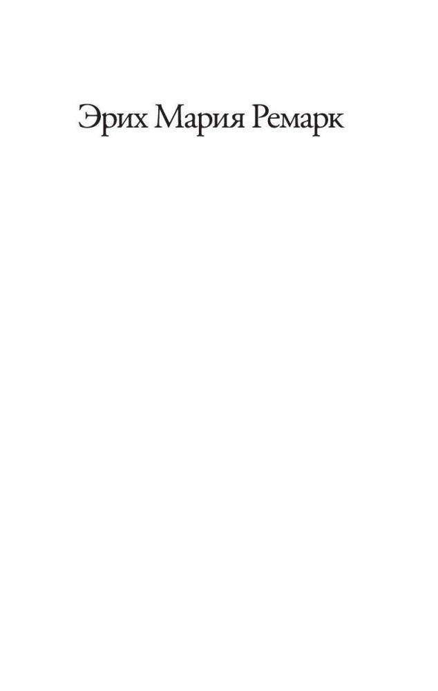 Триумфальная арка (новый перевод) фото книги 2