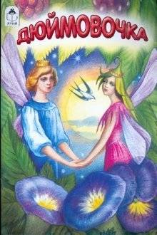 Дюймовочка фото книги