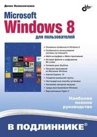 Microsoft Windows 8 для пользователей | Microsoft Windows 8 for Users
