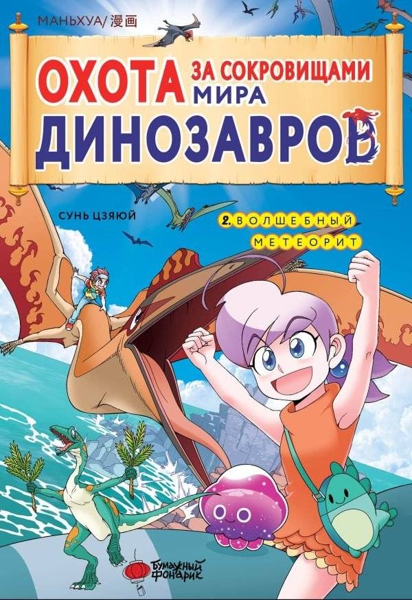 Охота за сокровищами мира динозавров. Том 2. Волшебный метеорит | Dinosaur Treasure Hunt Vol. 2: The Magic Meteorite