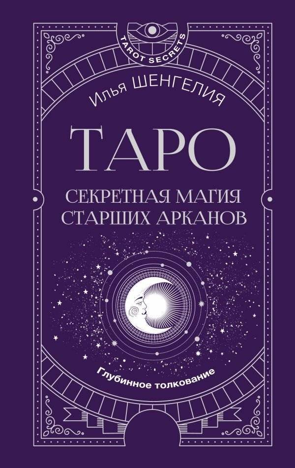 Таро: секретная магия Старших Арканов. Глубинное толкование | Tarot: The Secret Magic of the Major Arcana. Deep Interpretation