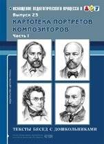 Картотека портретов композиторов. Тексты бесед с дошкольниками. Выпуск 23. Часть 1 | Composer Portrait Cards: Conversation Texts for Preschoolers. Issue 23. Part 1