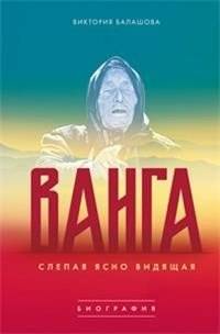 Ванга. Слепая ясновидящая | Vanga: The Blind Seer